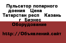  Пульсатор попарного доения › Цена ­ 860 - Татарстан респ., Казань г. Бизнес » Оборудование   